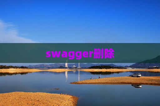 swagger删除 swagger删除
