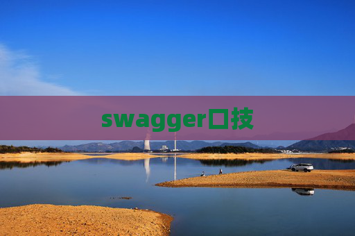 swagger口技 swagger口技